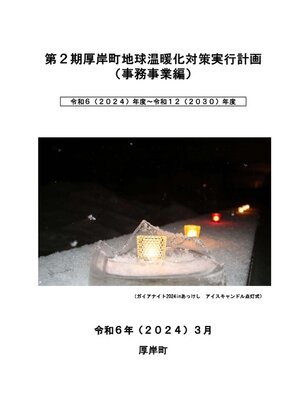 cover image of 第２期厚岸町地球温暖化対策実行計画（事務事業編）